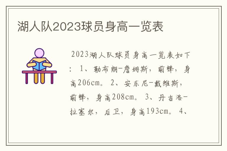 湖人队2023球员身高一览表