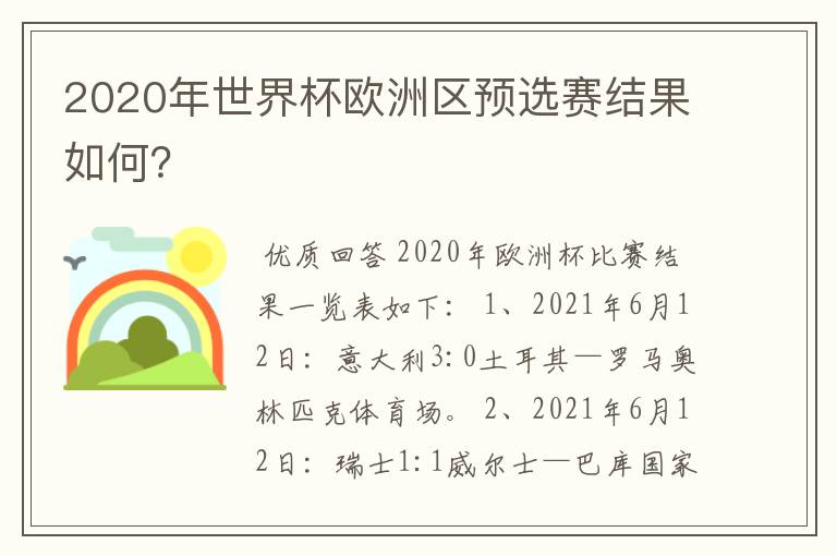 2020年世界杯欧洲区预选赛结果如何？