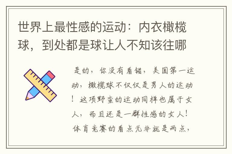 世界上最性感的运动：内衣橄榄球，到处都是球让人不知该往哪里看