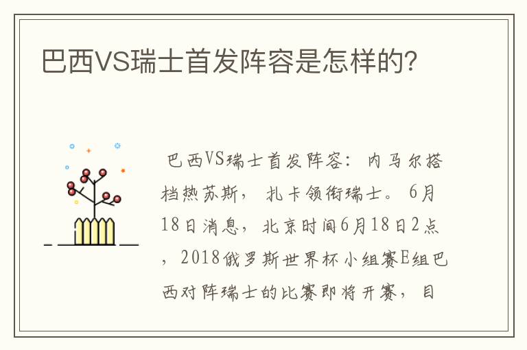 巴西VS瑞士首发阵容是怎样的？