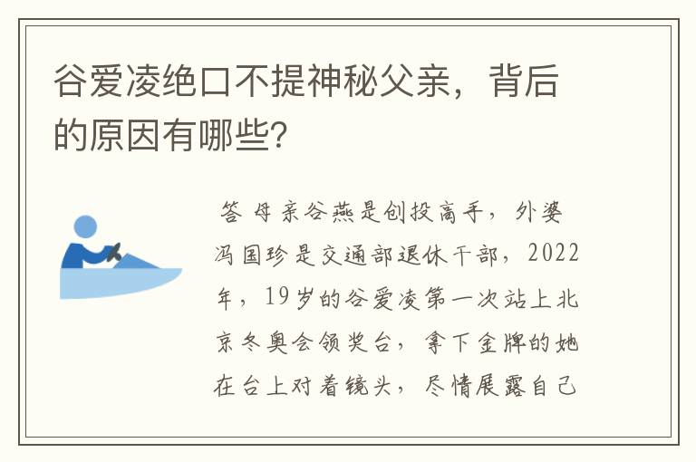 谷爱凌绝口不提神秘父亲，背后的原因有哪些？