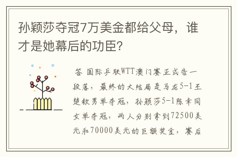 孙颖莎夺冠7万美金都给父母，谁才是她幕后的功臣？