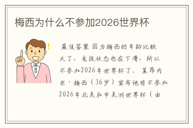 梅西为什么不参加2026世界杯