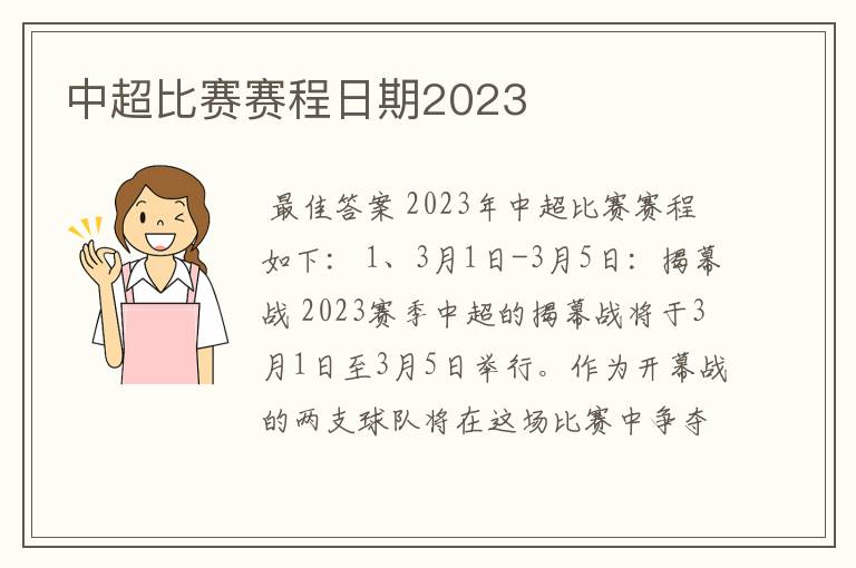 中超比赛赛程日期2023