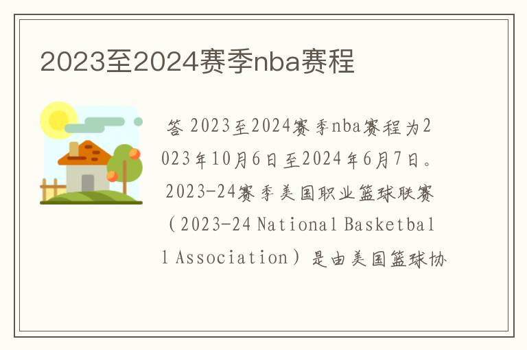 2023至2024赛季nba赛程