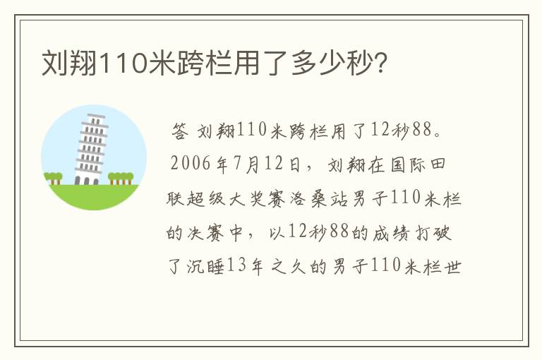 刘翔110米跨栏用了多少秒？