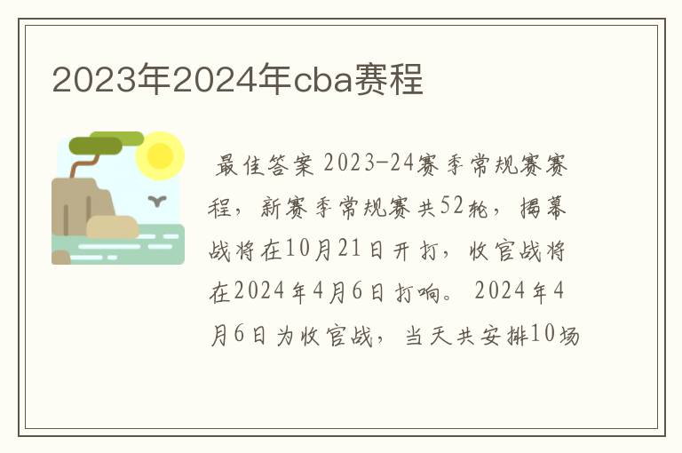 2023年2024年cba赛程