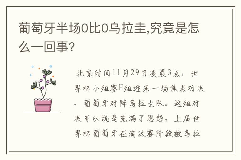 葡萄牙半场0比0乌拉圭,究竟是怎么一回事?