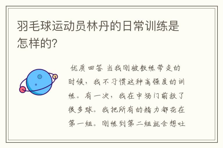 羽毛球运动员林丹的日常训练是怎样的？