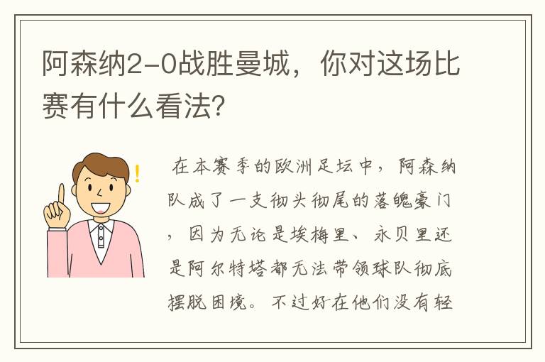 阿森纳2-0战胜曼城，你对这场比赛有什么看法？