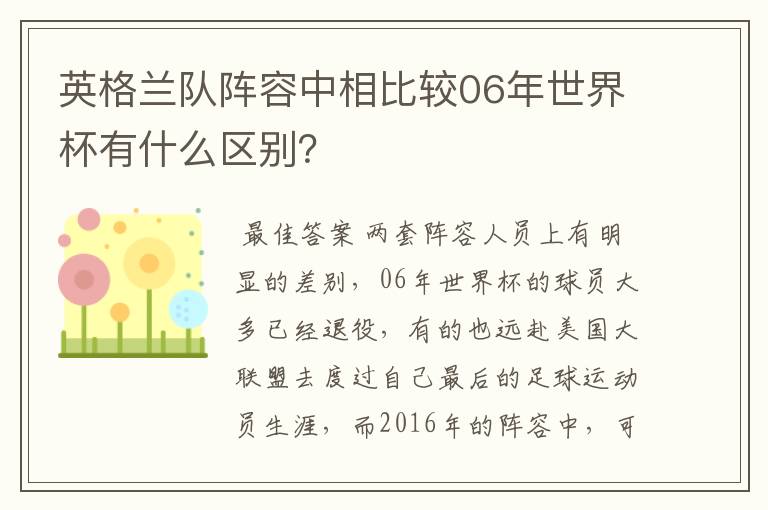 英格兰队阵容中相比较06年世界杯有什么区别？