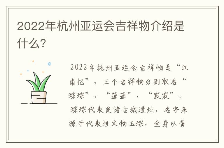 2022年杭州亚运会吉祥物介绍是什么？