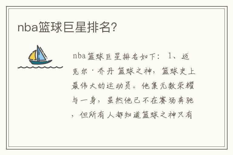 nba篮球巨星排名？