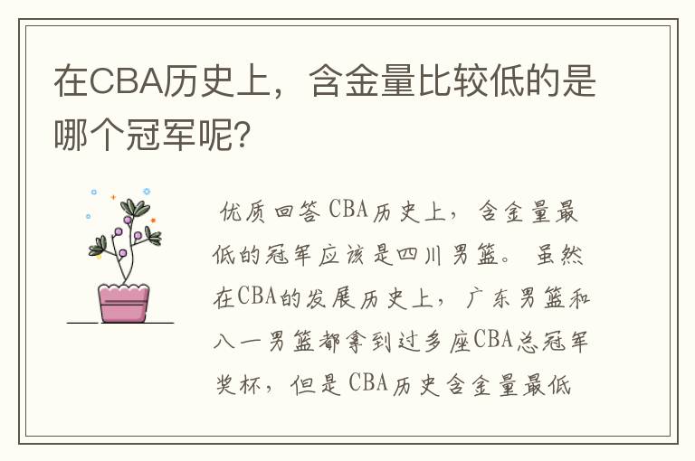 在CBA历史上，含金量比较低的是哪个冠军呢？