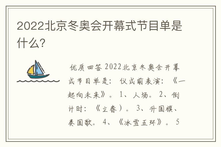 2022北京冬奥会开幕式节目单是什么？