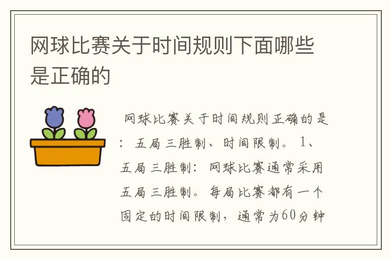 网球比赛关于时间规则下面哪些是正确的