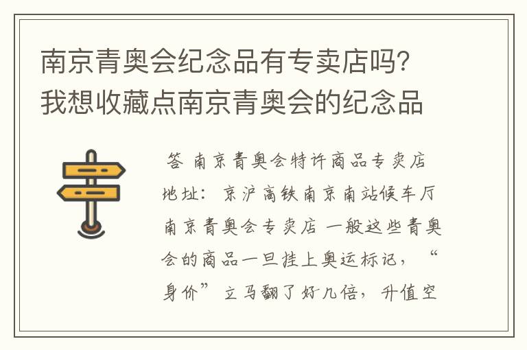 南京青奥会纪念品有专卖店吗？我想收藏点南京青奥会的纪念品看看有没有升值的可能