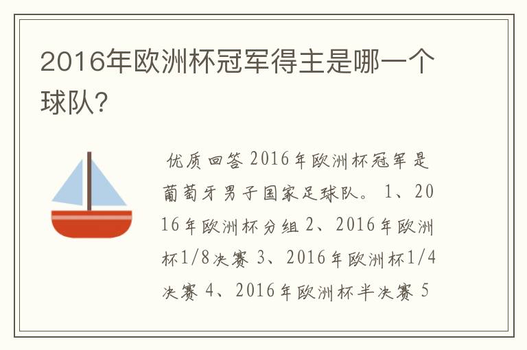 2016年欧洲杯冠军得主是哪一个球队？