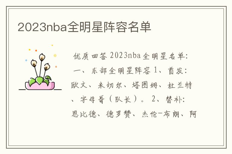 2023nba全明星阵容名单