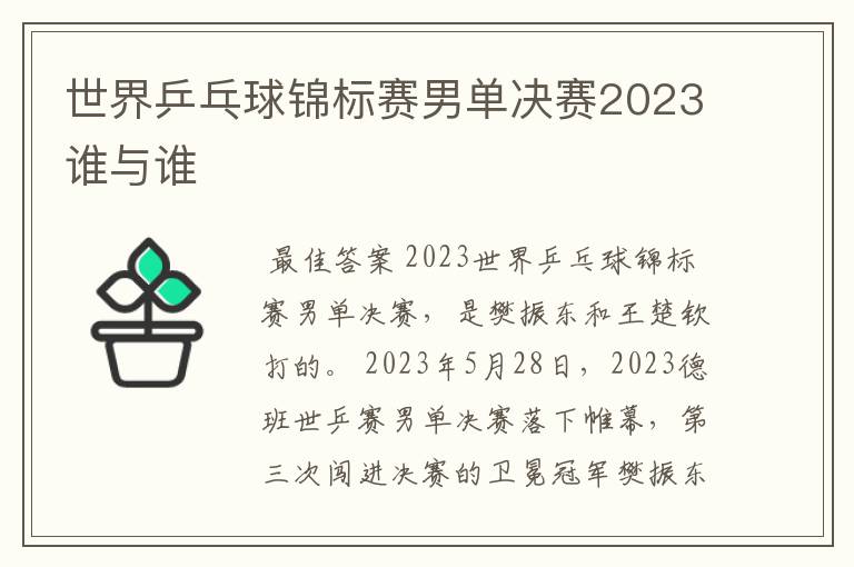 世界乒乓球锦标赛男单决赛2023谁与谁