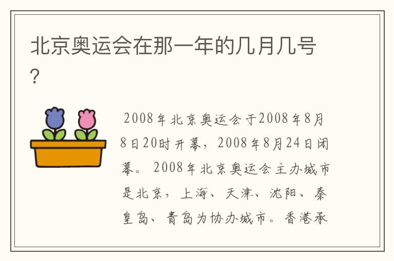 北京奥运会在那一年的几月几号？