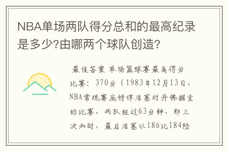 NBA单场两队得分总和的最高纪录是多少?由哪两个球队创造?