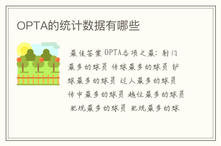 OPTA的统计数据有哪些