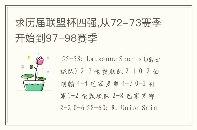 求历届联盟杯四强,从72-73赛季开始到97-98赛季