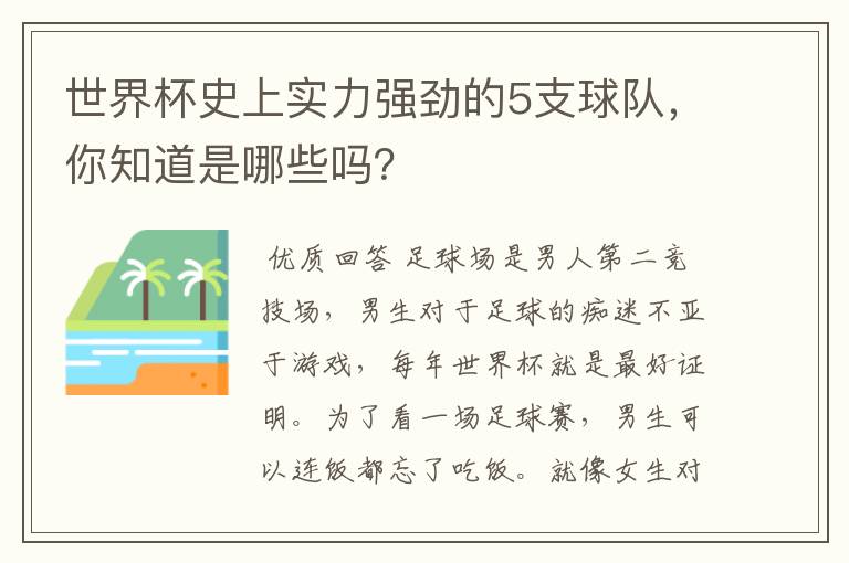 世界杯史上实力强劲的5支球队，你知道是哪些吗？