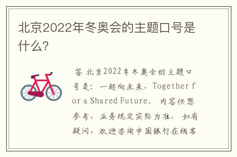 北京2022年冬奥会的主题口号是什么？