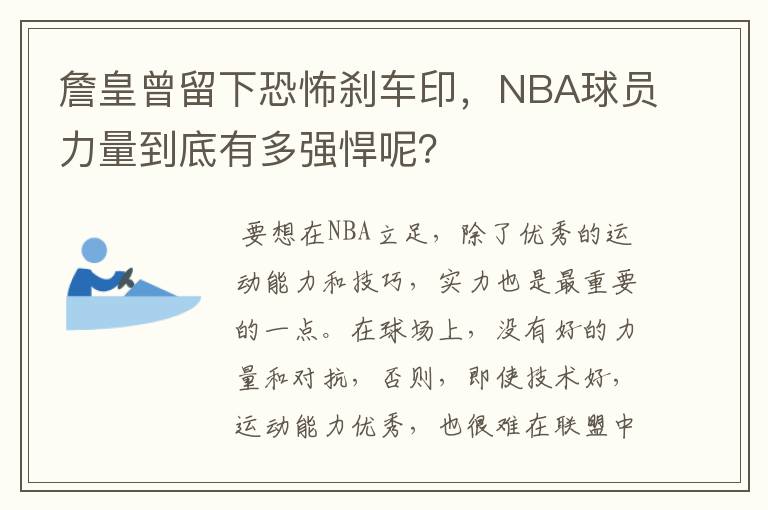 詹皇曾留下恐怖刹车印，NBA球员力量到底有多强悍呢？