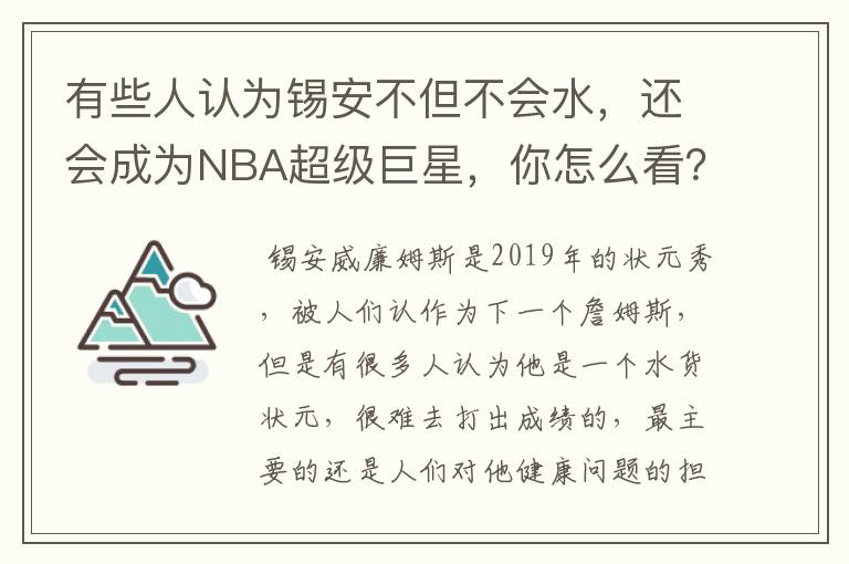 有些人认为锡安不但不会水，还会成为NBA超级巨星，你怎么看？