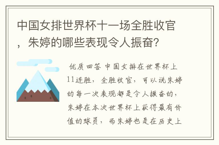 中国女排世界杯十一场全胜收官，朱婷的哪些表现令人振奋？