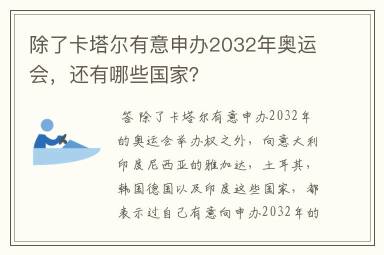 除了卡塔尔有意申办2032年奥运会，还有哪些国家？