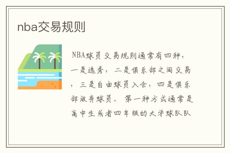 nba交易规则