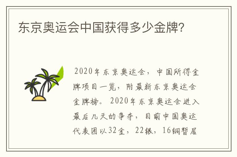 东京奥运会中国获得多少金牌？