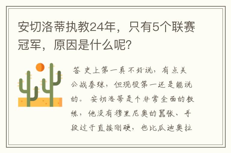 安切洛蒂执教24年，只有5个联赛冠军，原因是什么呢？