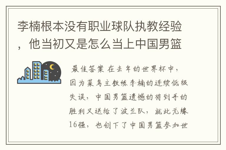 李楠根本没有职业球队执教经验，他当初又是怎么当上中国男篮主教练的呢？