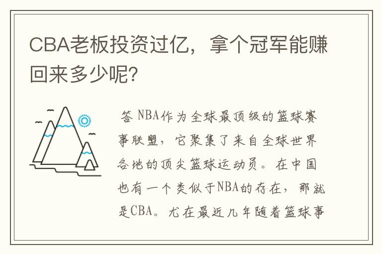 CBA老板投资过亿，拿个冠军能赚回来多少呢？