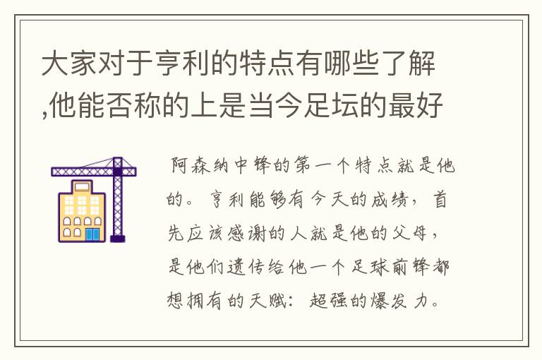 大家对于亨利的特点有哪些了解,他能否称的上是当今足坛的最好前锋.?