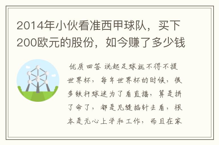 2014年小伙看准西甲球队，买下200欧元的股份，如今赚了多少钱？