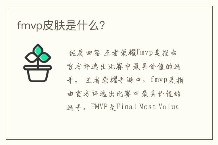 fmvp皮肤是什么？