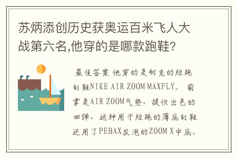 苏炳添创历史获奥运百米飞人大战第六名,他穿的是哪款跑鞋?