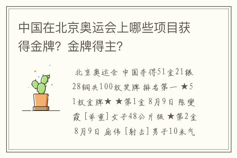 中国在北京奥运会上哪些项目获得金牌？金牌得主？