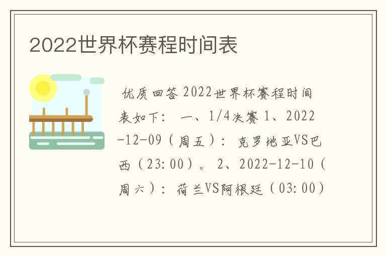 2022世界杯赛程时间表