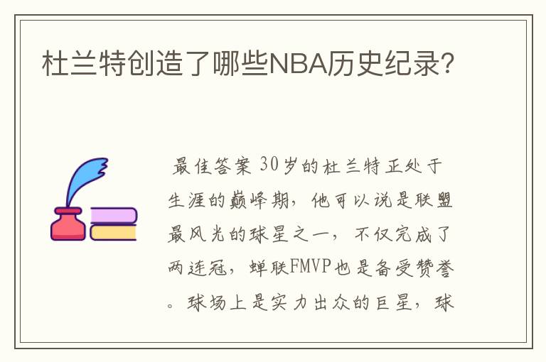 杜兰特创造了哪些NBA历史纪录？