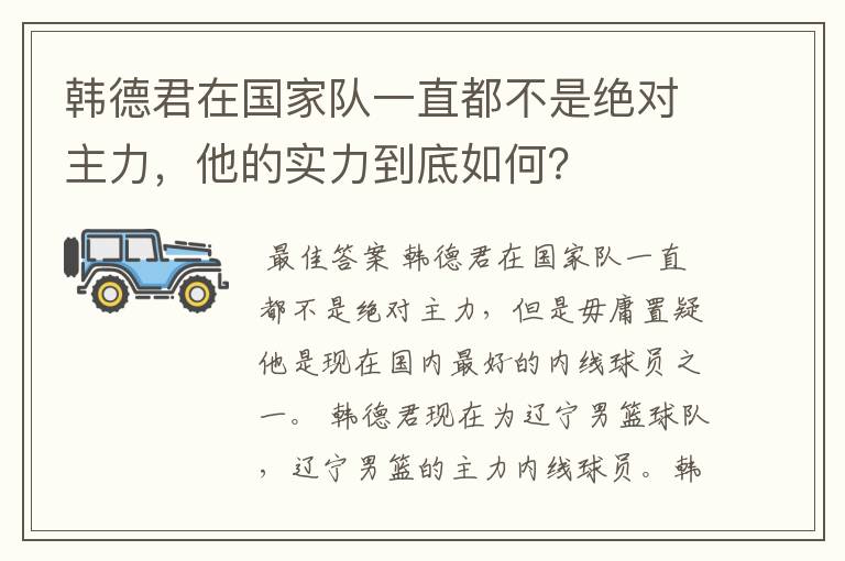 韩德君在国家队一直都不是绝对主力，他的实力到底如何？