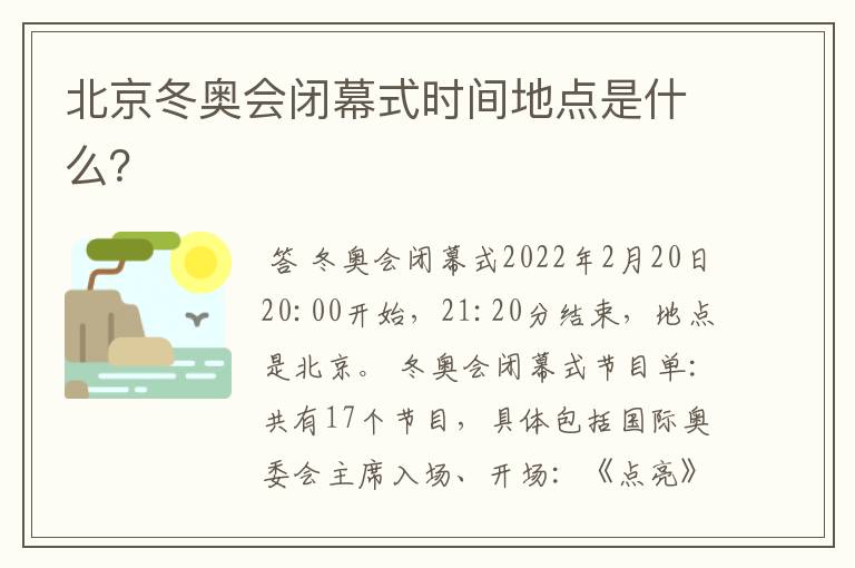 北京冬奥会闭幕式时间地点是什么？