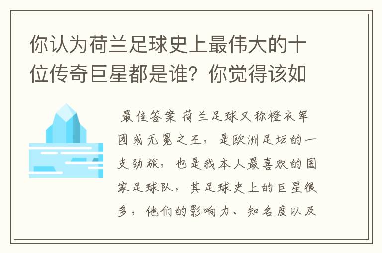 你认为荷兰足球史上最伟大的十位传奇巨星都是谁？你觉得该如何排序？