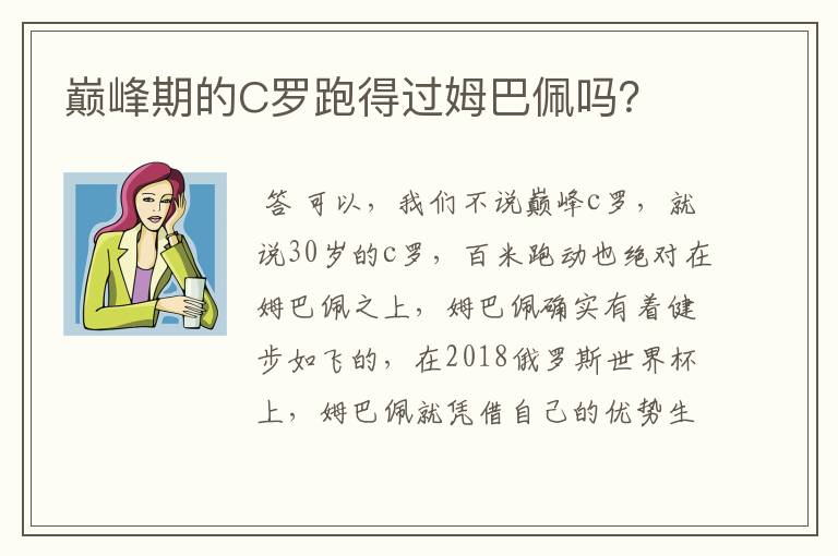 巅峰期的C罗跑得过姆巴佩吗？